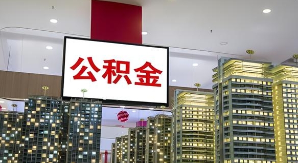 义乌公积金只能打到本人卡上吗（公积金只能本人取出嘛）